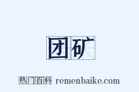 团矿是什么意思的图片